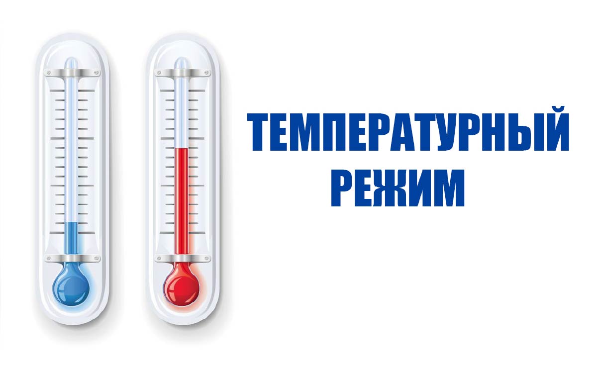 Температурный режим.
