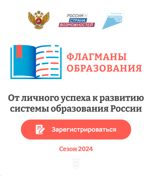 Проект "Флагманы образования".